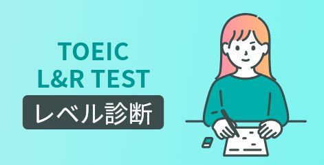 TOEIC Level Check