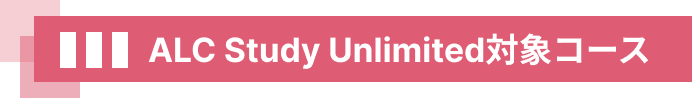 ALC Study Unlimited対象コース