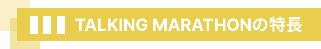 TALKING MARATHONの特長